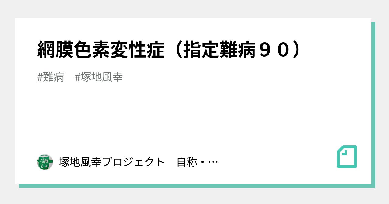 網膜色素変性症（指定難病90）｜塚地風幸プロジェクト 自称・世界一のトラブルメーカーでゴミ人間｜note