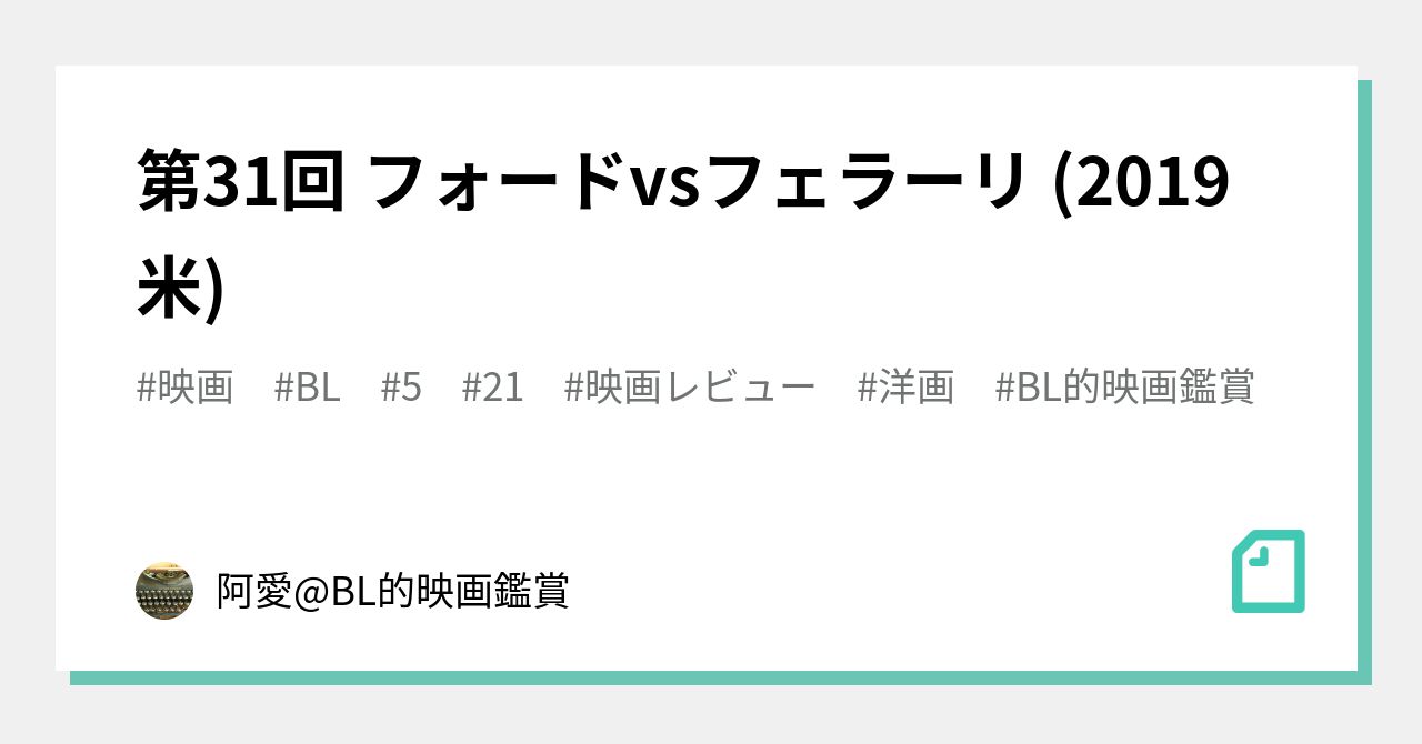 第31回 フォードvsフェラーリ (2019 米)｜阿愛@BL的映画レビュー