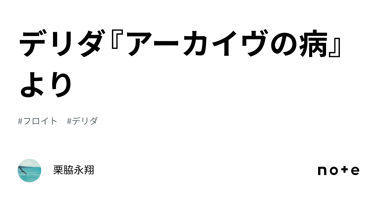 ジャック・デリダ『アーカイヴの病』 アーカイヴの病〈新装版〉 (叢書・ウニベルシタス) | ジャック