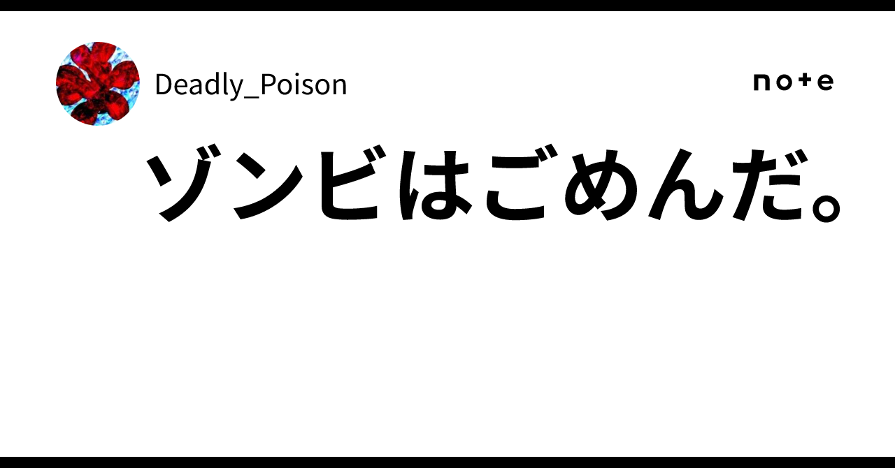 ゾンビはごめんだ。｜Deadly_Poison