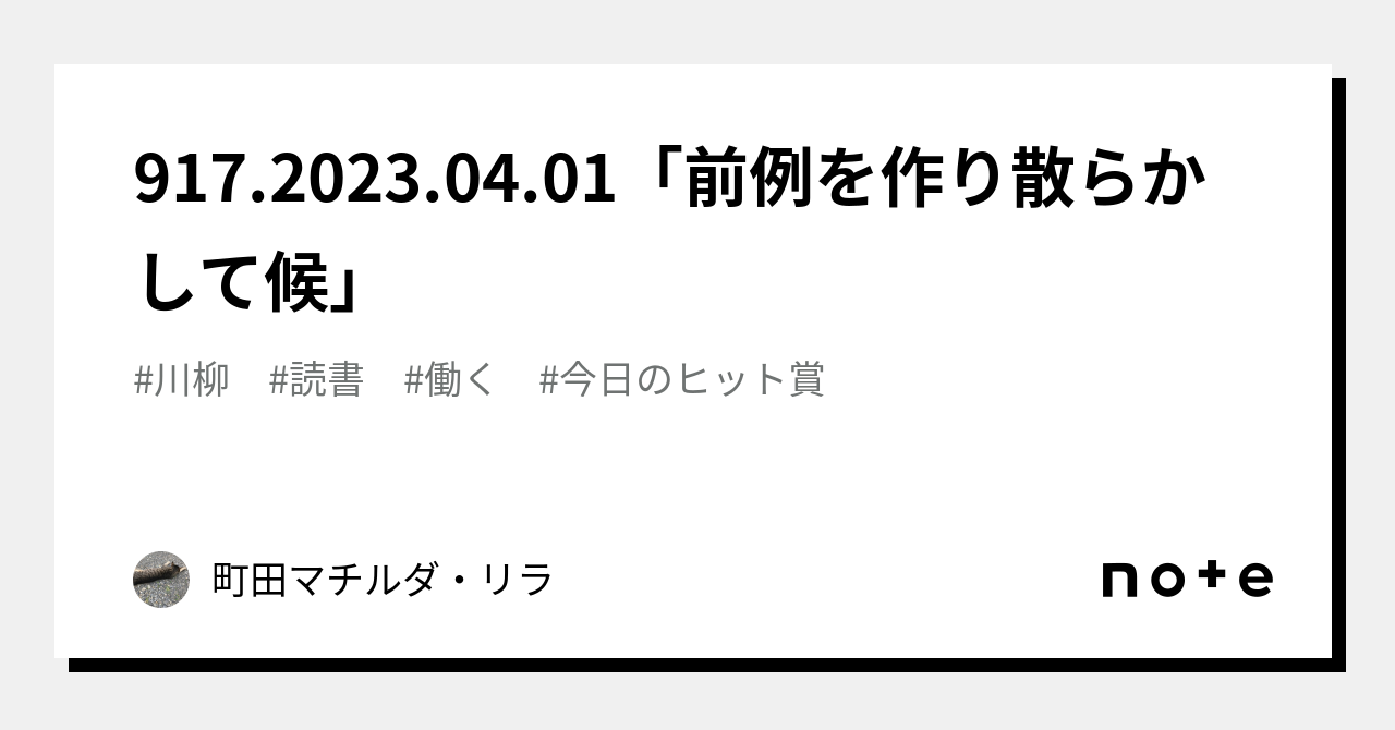 917.2023.04.01「前例を作り散らかして候」|町田マチルダ・リラ|note