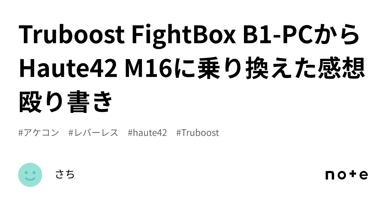 Truboost FightBox B1-PCからHaute42 M16に乗り換えた感想殴り書き｜さち