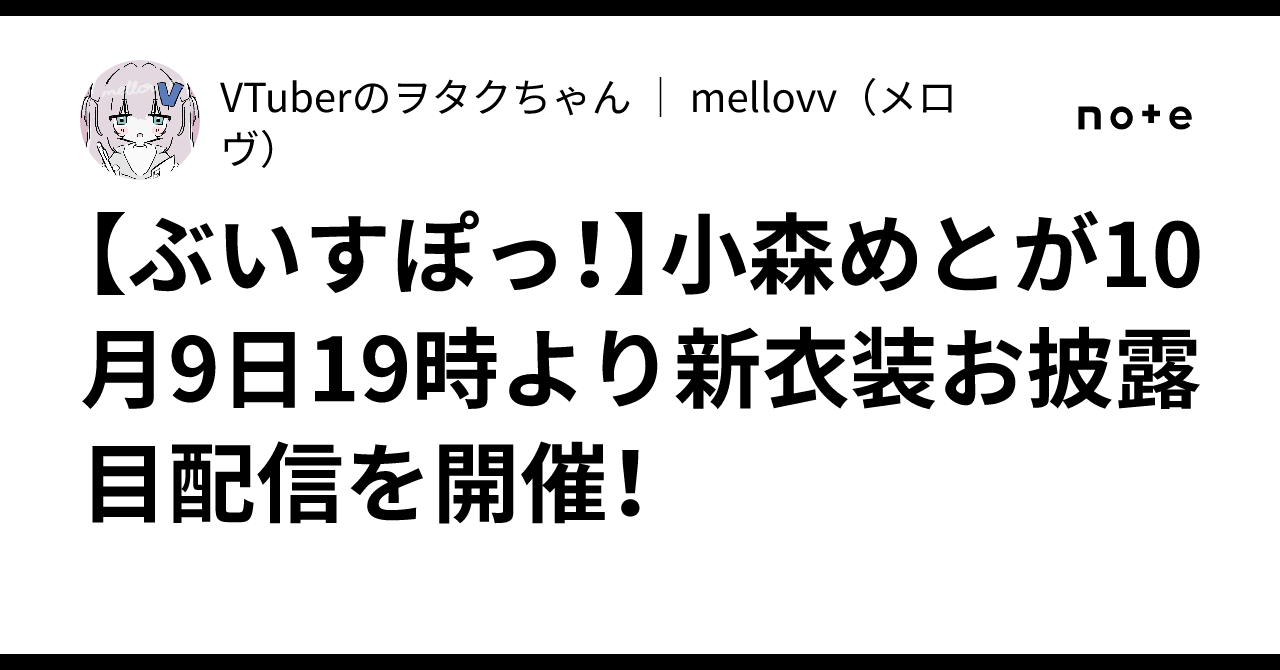 【ぶいすぽっ！】小森めとが10月9日19時より新衣装お披露目配信を ...