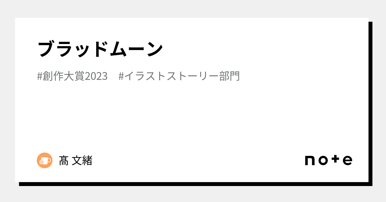 ブラッドムーン｜髙 文緒