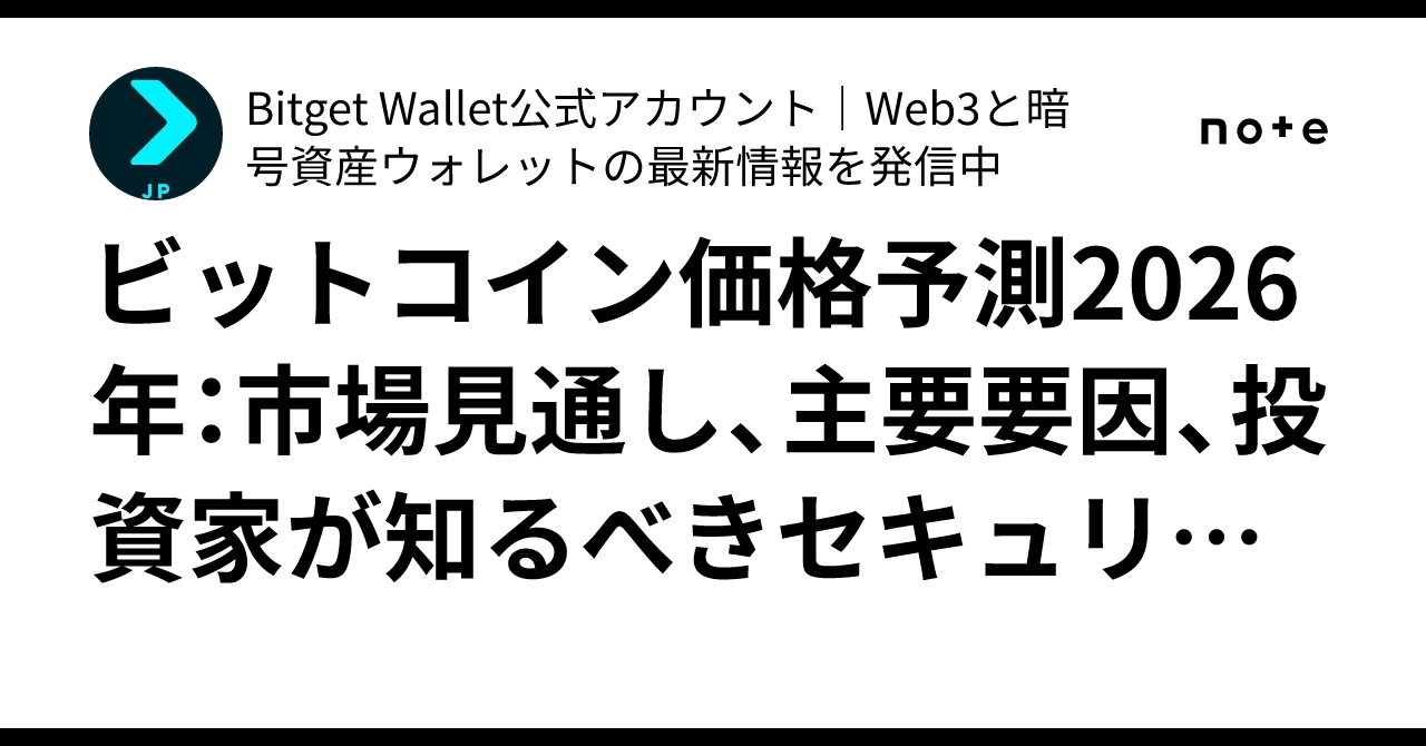 ビットコイン価格予測2026年：市場見通し、主要要因、投資家が知るべきセキュリティリスク｜Bitget  Wallet公式アカウント｜Web3と暗号資産ウォレットの最新情報を発信中