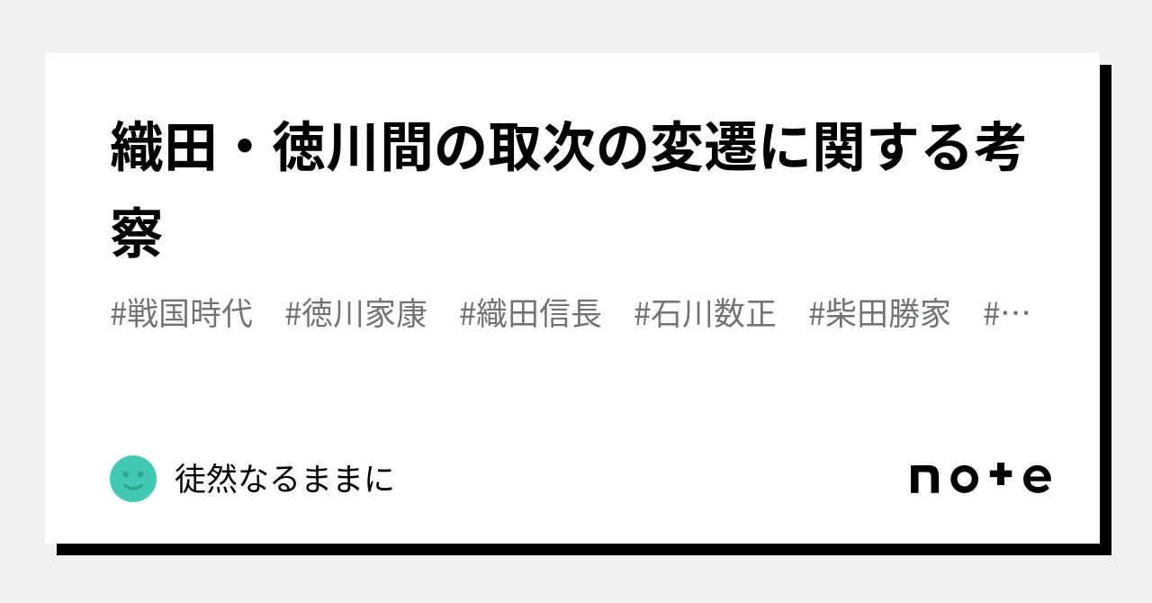 織田・徳川間の取次の変遷に関する考察｜徒然なるままに