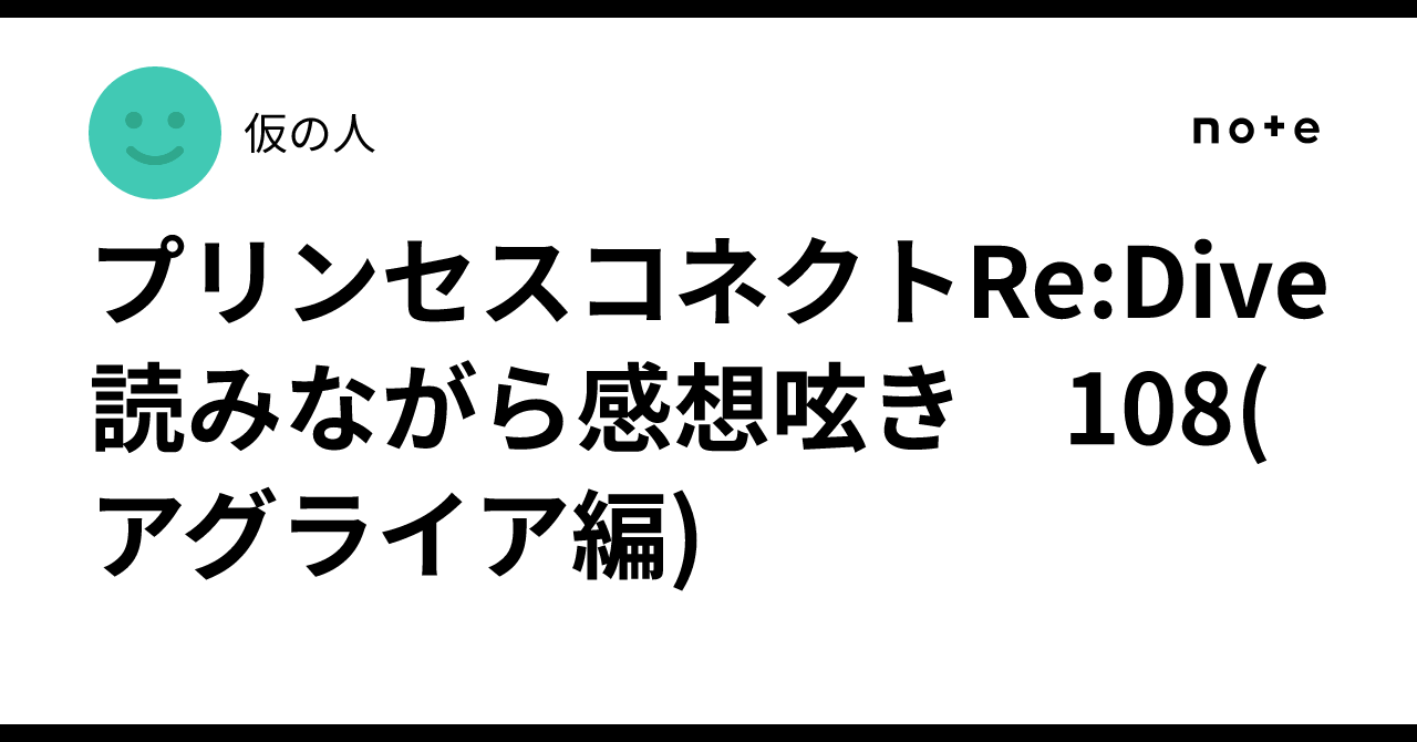 プリンセスコネクトRe:Dive 読みながら感想呟き　108(アグライア編)