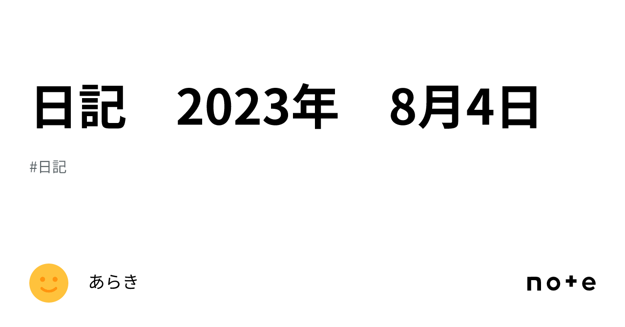 日記 2023年 8月4日｜あらき