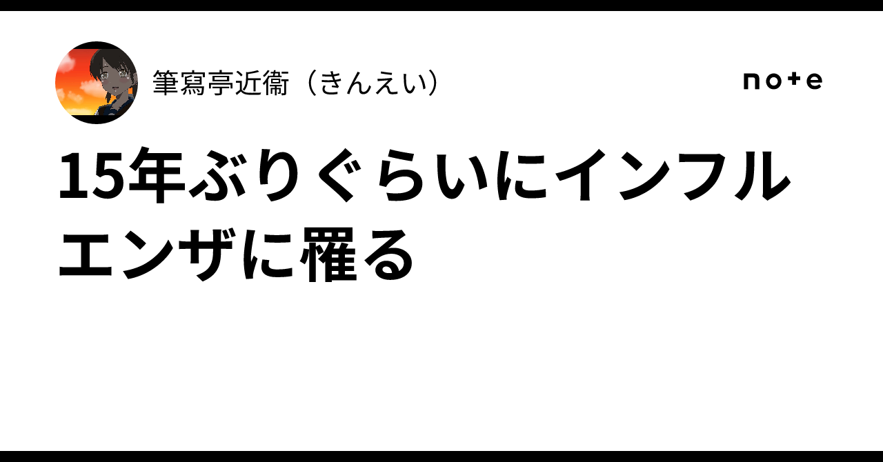 15年ぶりぐらいにインフルエンザに罹る|筆寫亭近衞(きんえい)