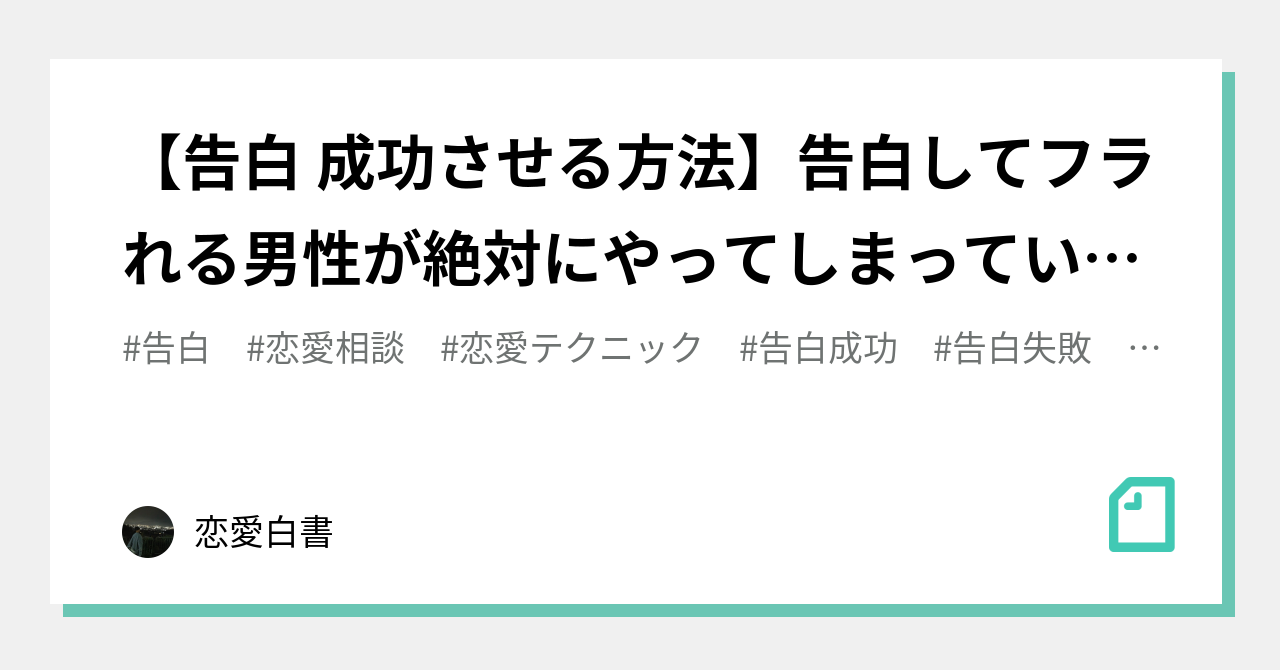 告白 成功させる方法 告白してフラれる男性が絶対にやってしまっていること 恋愛白書 Note