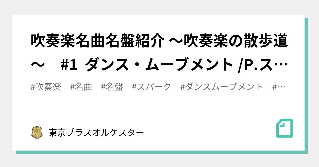 吹奏楽名曲名盤紹介 ～吹奏楽の散歩道〜 #1 ダンス・ムーブメント /P