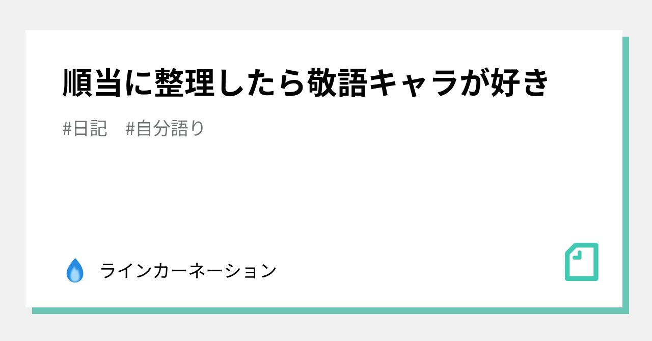 順当に整理したら敬語キャラが好き ラインカーネーション Note