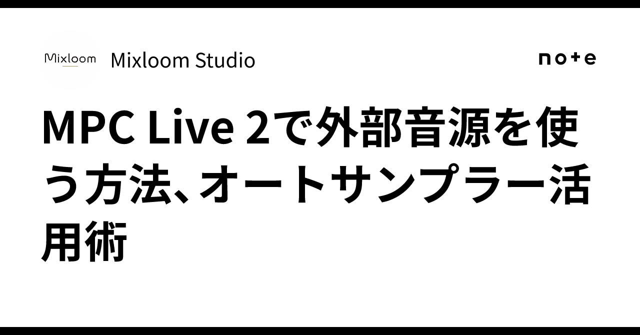 MPC Live 2で外部音源を使う方法、オートサンプラー活用術|Mixloom Studio