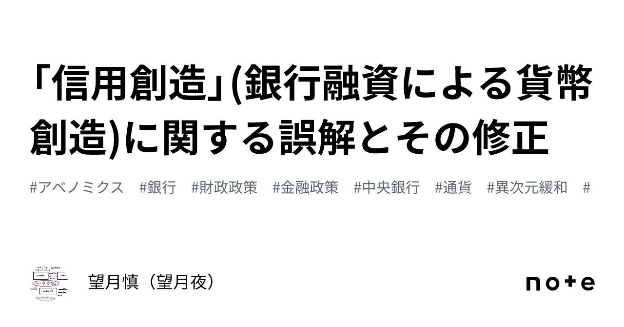 信用創造」(銀行融資による貨幣創造)に関する誤解とその修正｜望月慎（望月夜）
