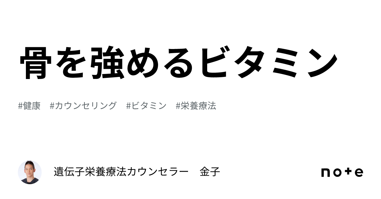 骨を強めるビタミン|遺伝子栄養療法カウンセラー 金子