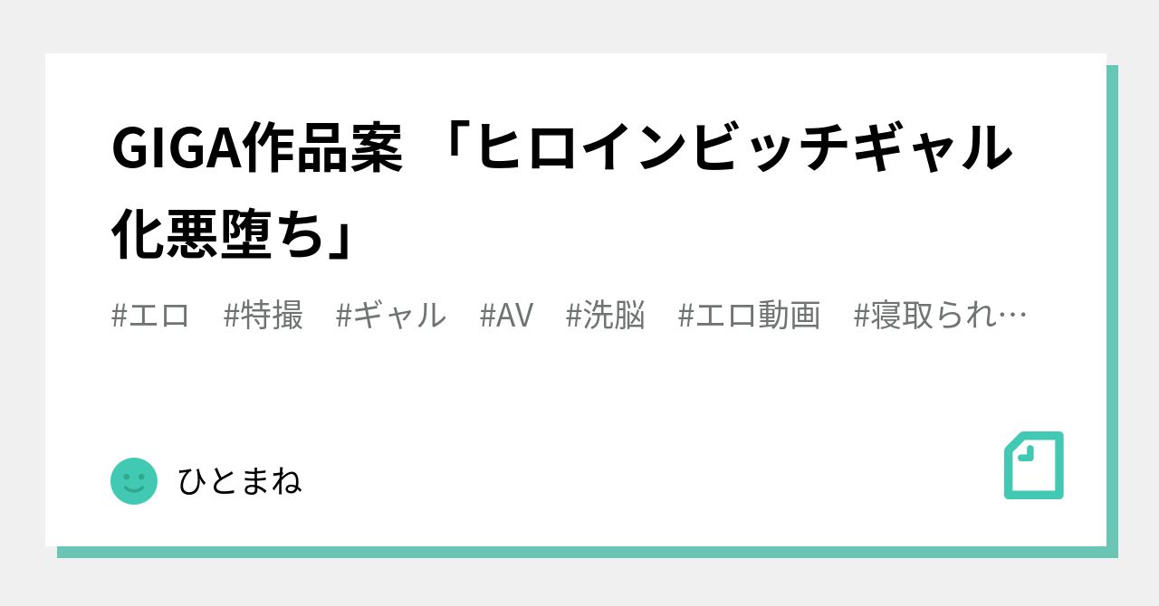 GIGA作品案 「ヒロインビッチギャル化悪堕ち」｜ひとまね