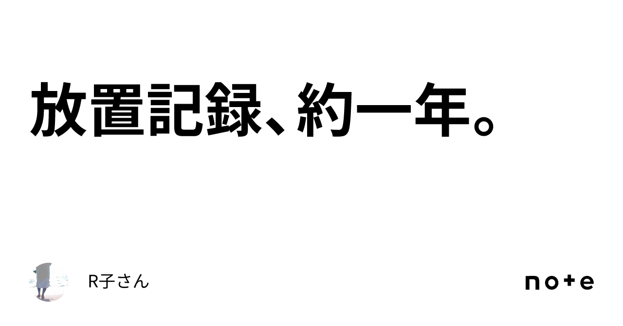 放置記録、約一年。|R子さん