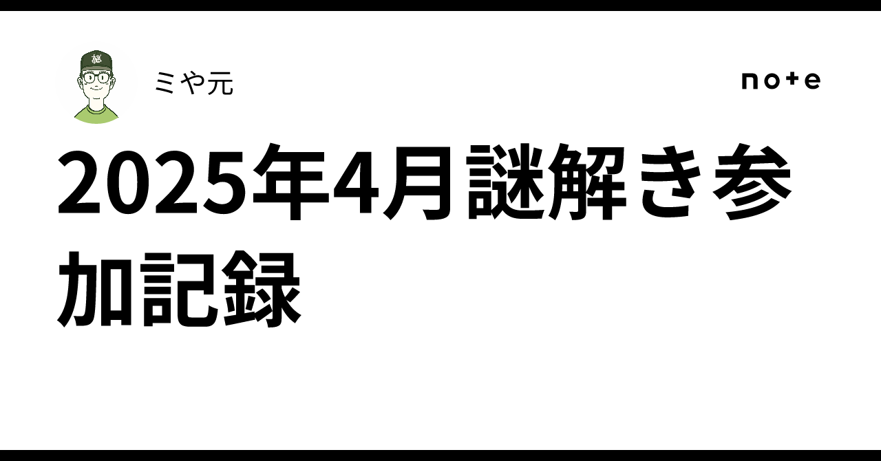 2025年4月謎解き参加記録｜ミや元