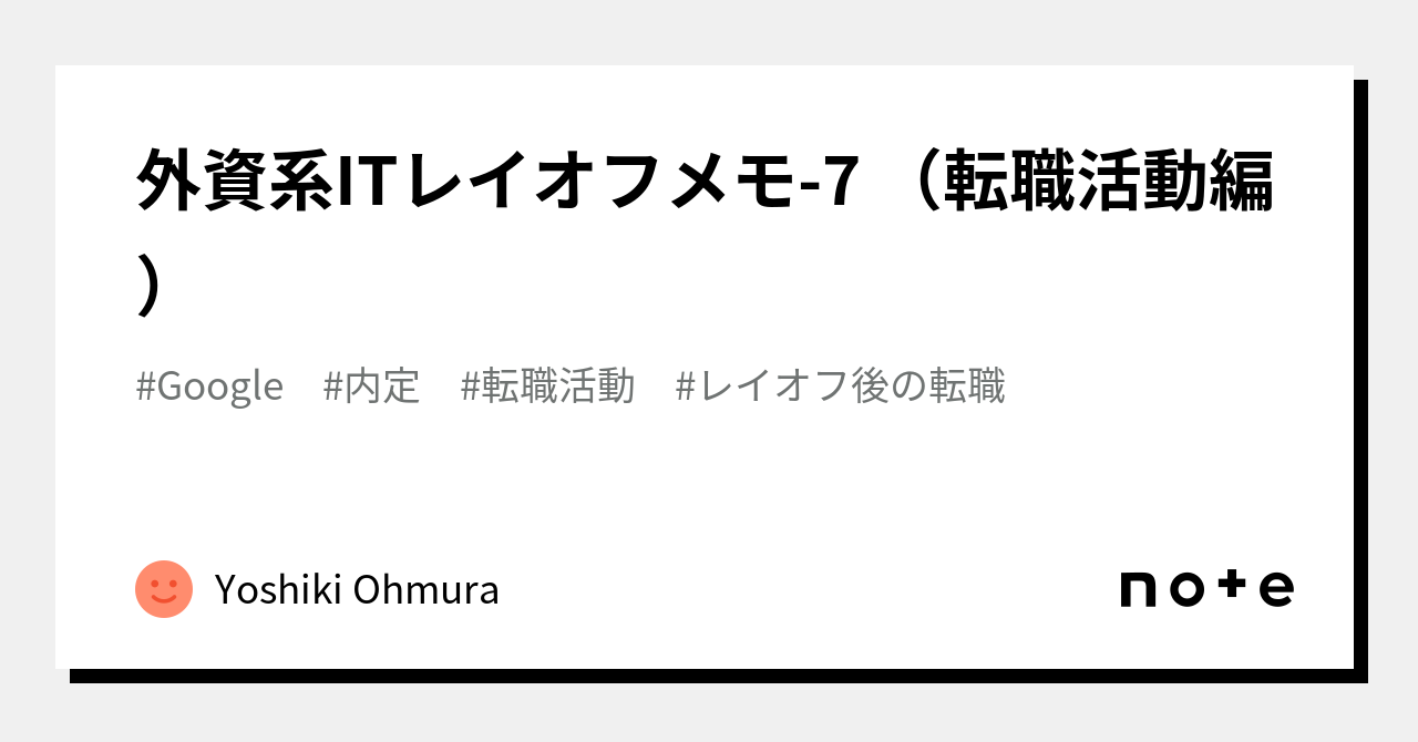 外資系ITレイオフメモ-7 （転職活動編）｜Yoshiki Ohmura