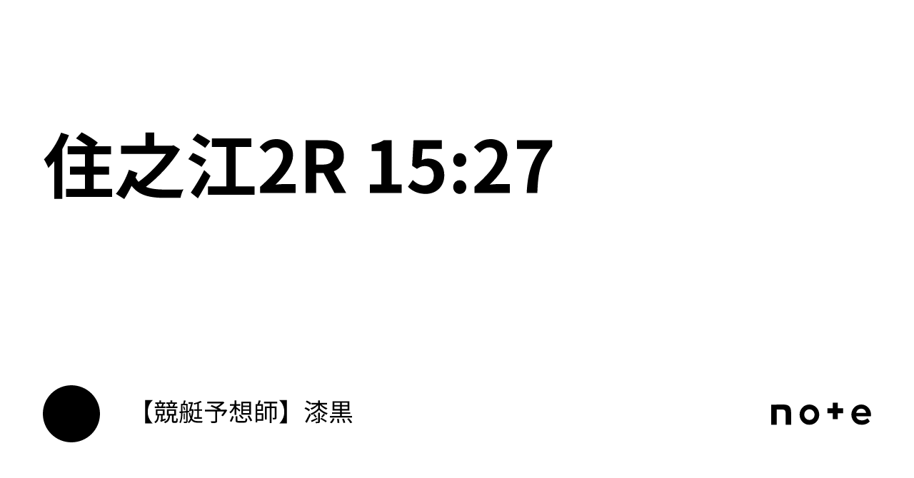 住之江2R 15:27🔥｜【競艇予想】🎯🌈伝説の４点予想師🌈🎯