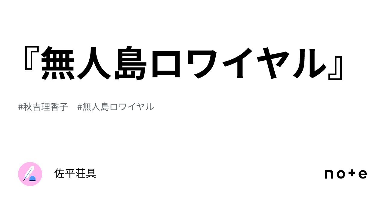 無人島ロワイヤル』｜佐平荘具