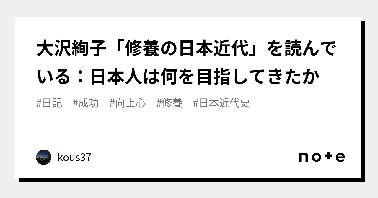 大沢絢子「修養の日本近代」を読んでいる：日本人は何を目指してきたか｜kous37｜note