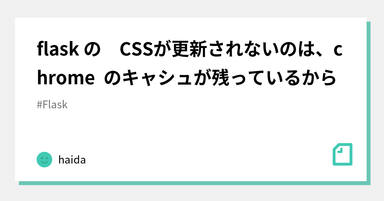flask の CSSが更新されないのは、chrome のキャシュが残っているから｜haida｜note image.