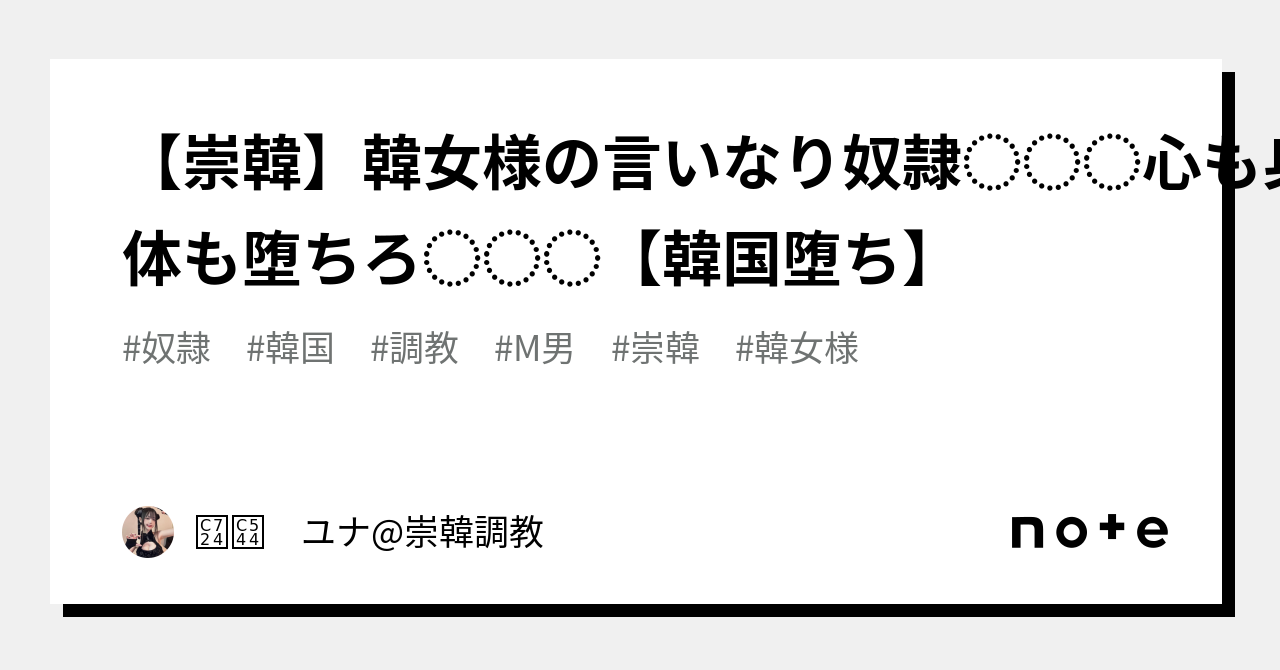 【崇韓】韓女様の言いなり奴隷︎💕︎︎心も身体も堕ちろ︎💕︎︎【韓国堕ち】｜윤아 ユナ 崇韓調教