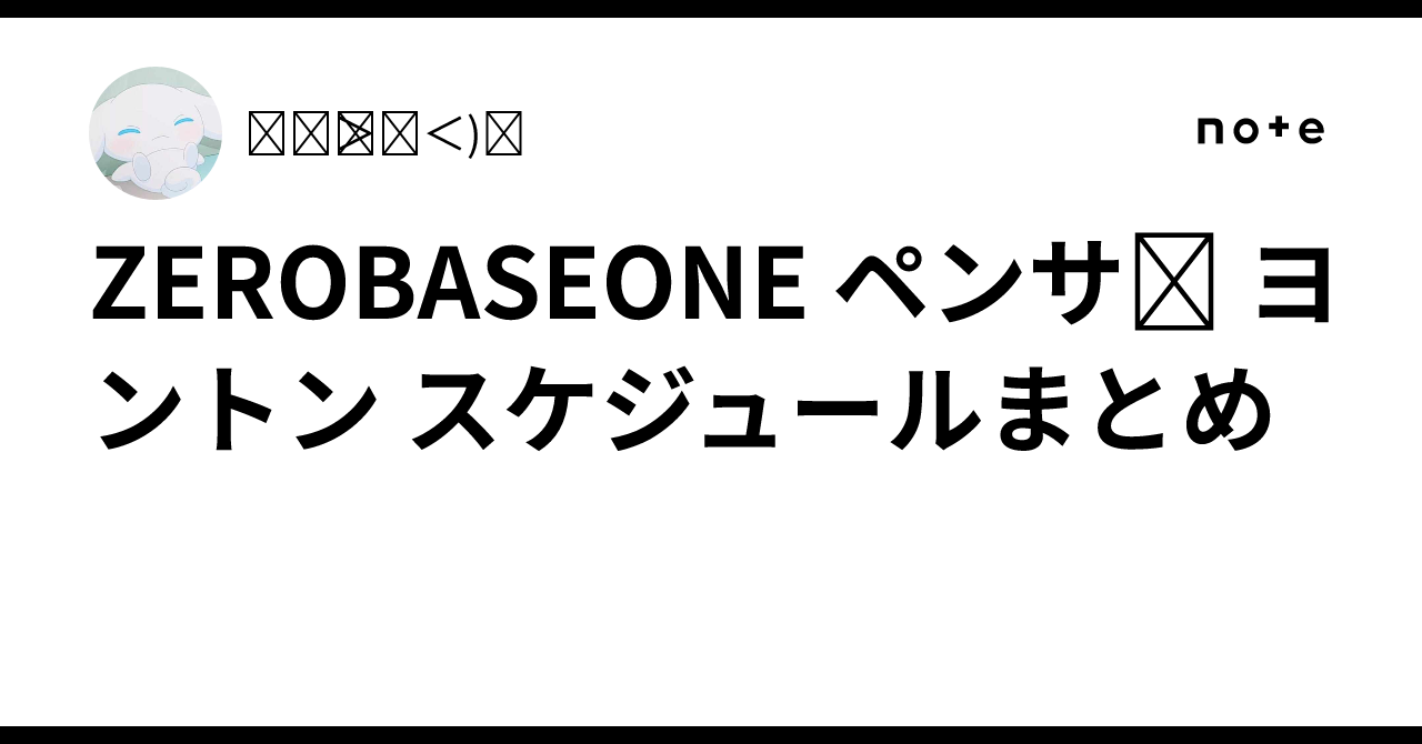 ZEROBASEONE ペンサ✍ ヨントン📞 スケジュールまとめ｜ദ്ദി＞ᴗ