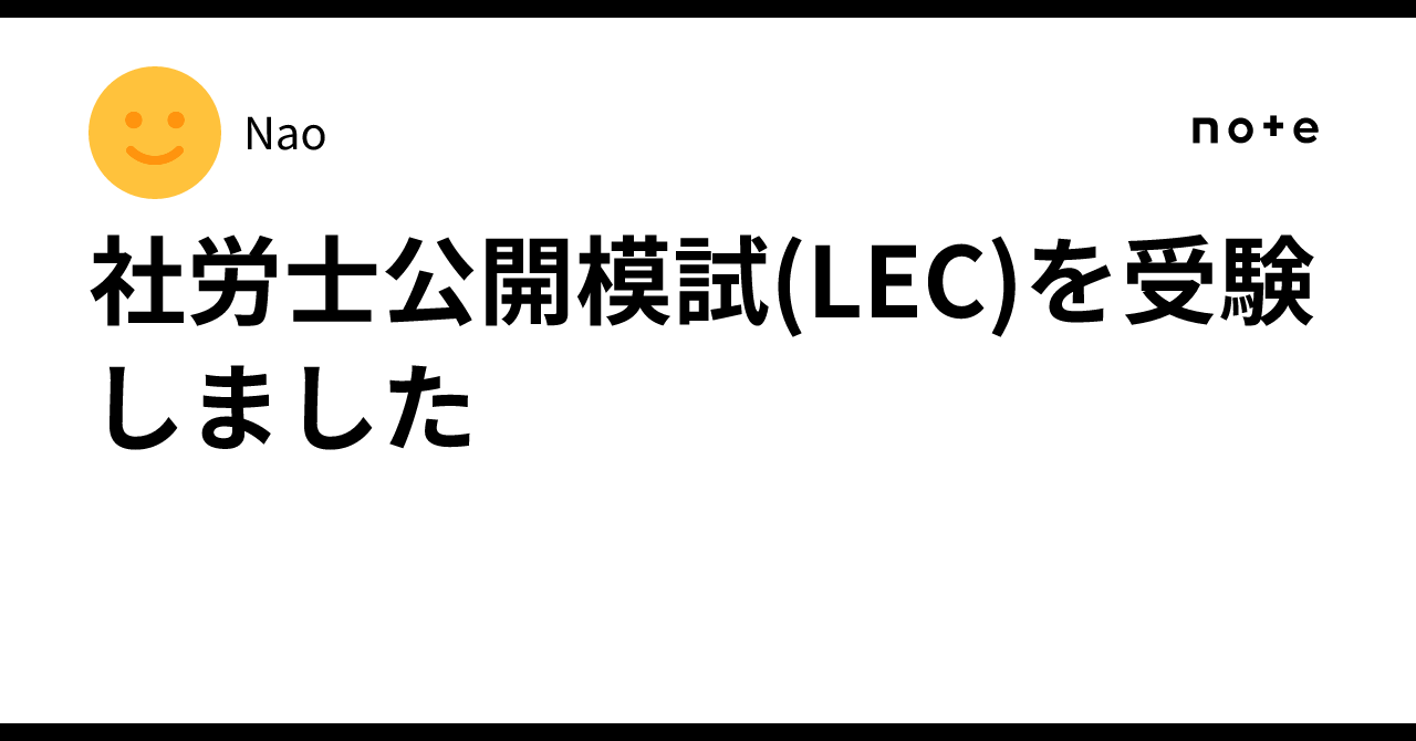 社労士公開模試(LEC)を受験しました｜Nao