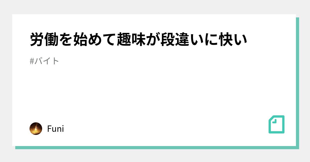 労働を始めて趣味が段違いに快い|Funi