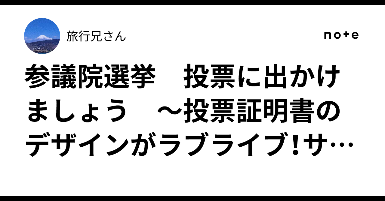 参議院選挙 投票に出かけましょう ～投票証明書のデザインがラブ