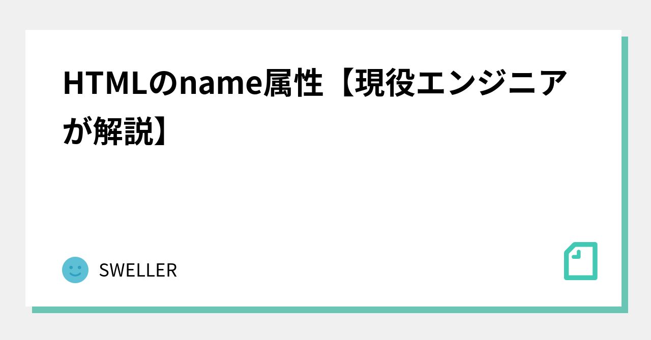 HTML name attribute [Explained by an active engineer]｜SWELLER
