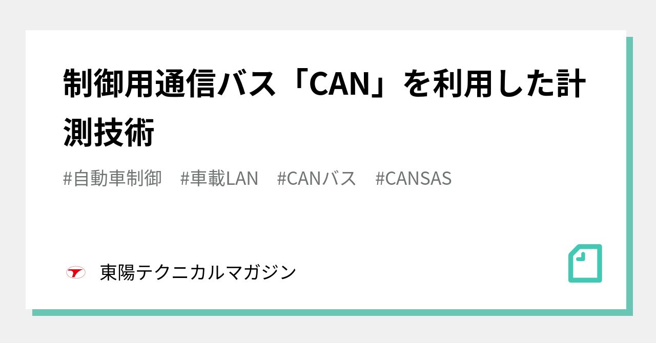 Measurement Technology Using the CAN Control Communication Bus｜東陽テクニカルマガジン