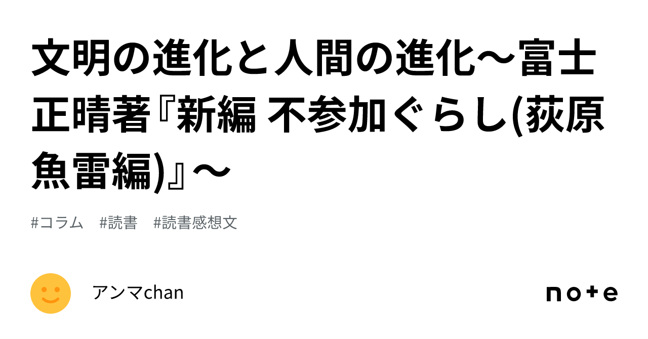 不参加ぐらし 富士正晴