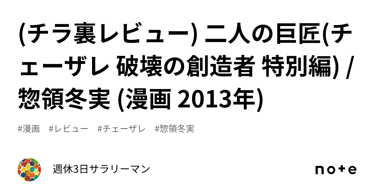 チラ裏レビュー) 二人の巨匠(チェーザレ 破壊の創造者 特別編) / 惣領