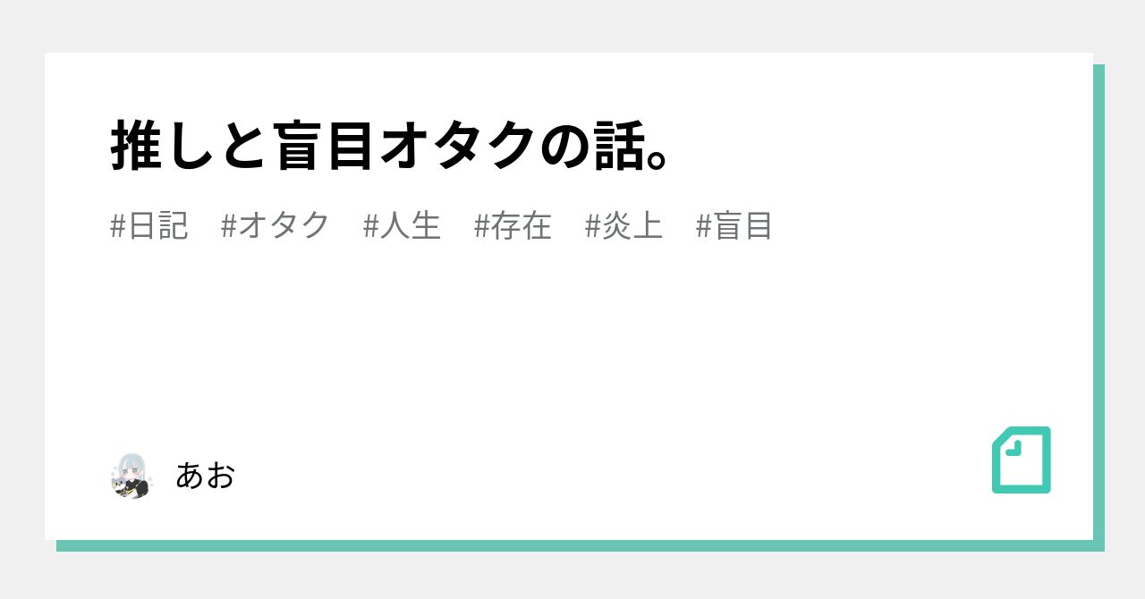 推しと盲目オタクの話。｜あお