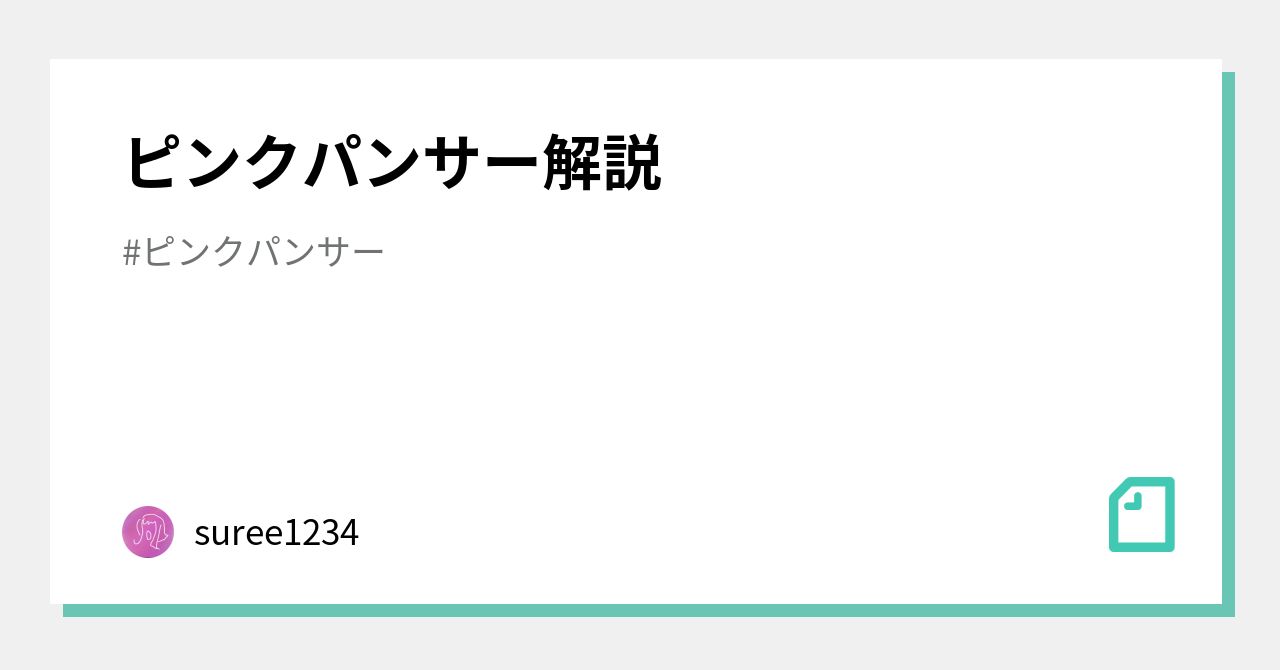 ピンクパンサー解説 Suree1234 Note