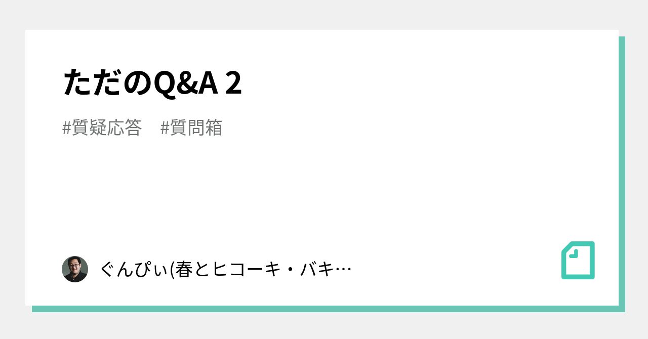 ただのQ&A 2｜ぐんぴぃ(バキ童・春とヒコーキ)