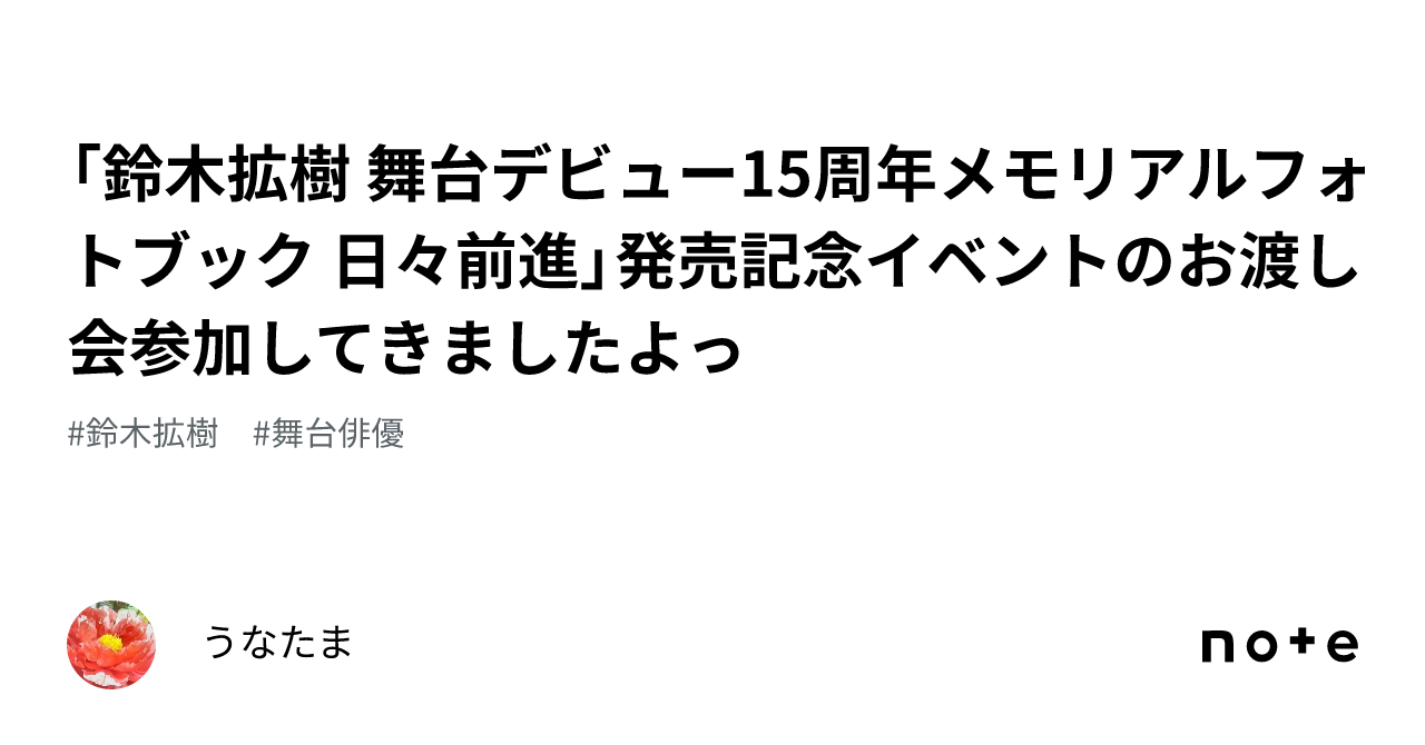 鈴木拡樹 舞台デビュー15周年メモリアルフォトブック 日々前進」発売 