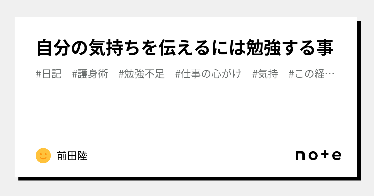 自分の気持ちを伝えるには勉強する事｜前田陸｜note