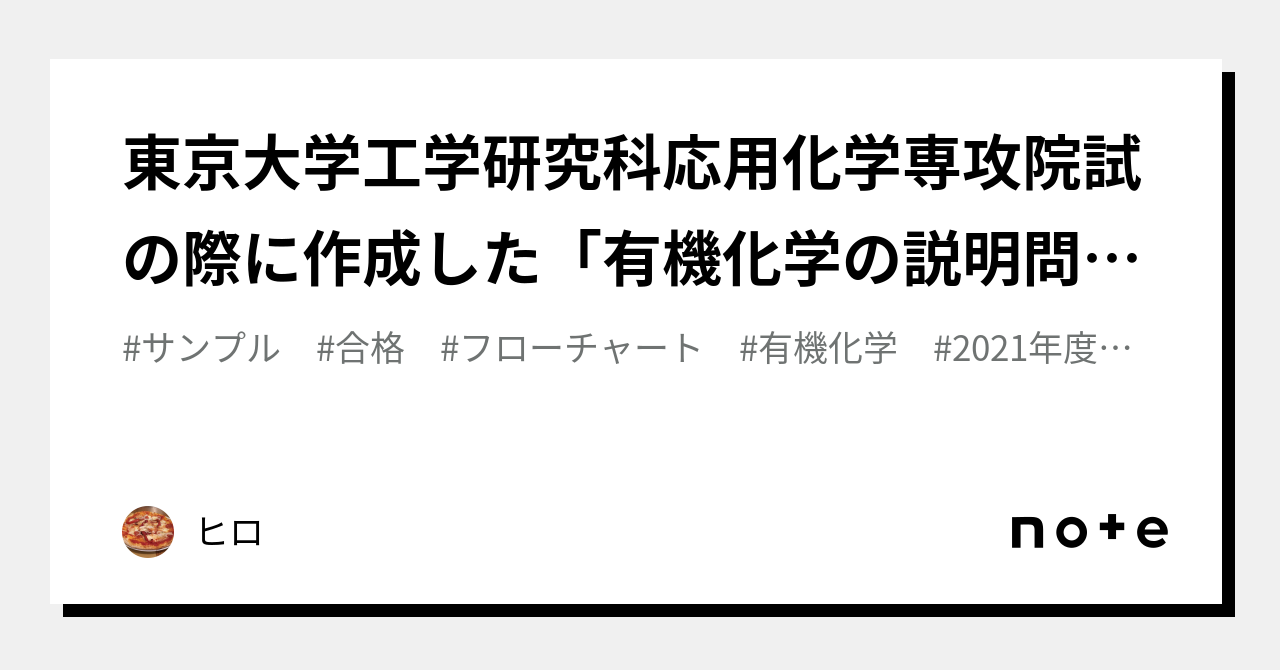 東京大学工学研究科応用化学専攻院試の際に作成した「有機化学の説明問題のためのフローチャート」｜ヒロ