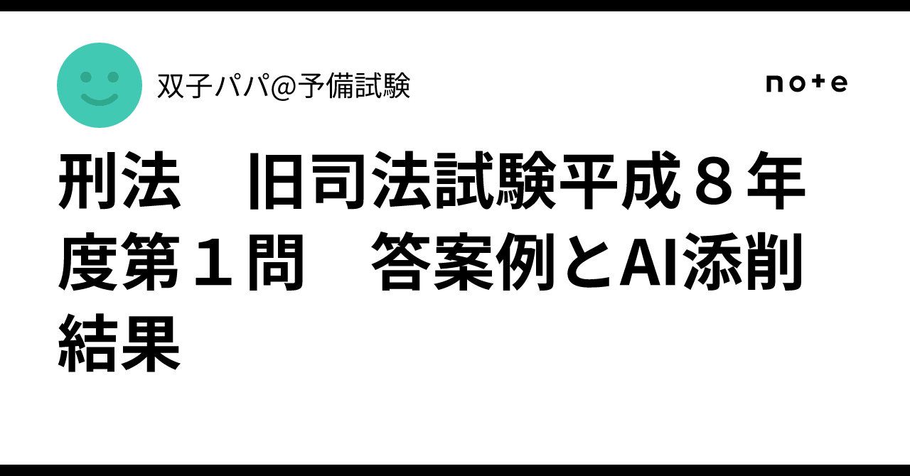 刑法 旧司法試験平成8年度第1問 答案例とAI添削結果｜双子パパ@予備試験