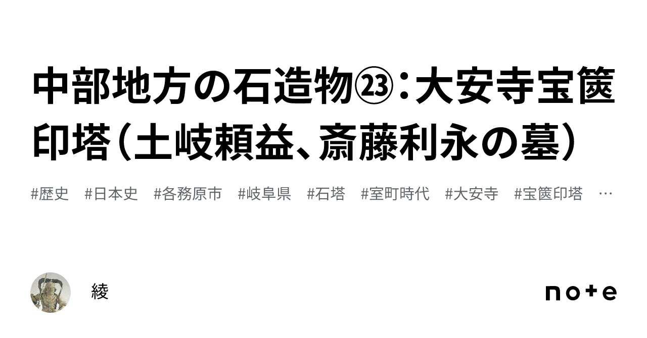 中部地方の石造物㉓：大安寺宝篋印塔（土岐頼益、斎藤利永の墓）｜綾