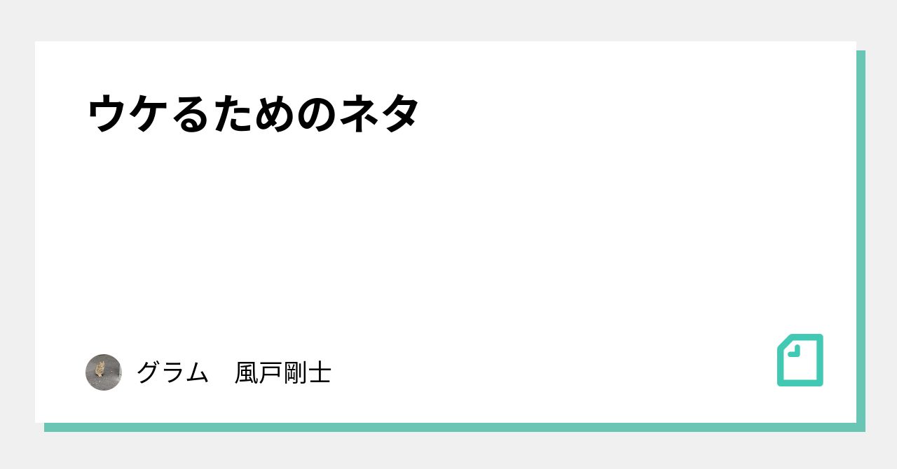 ウケるためのネタ|グラム 風戸剛士