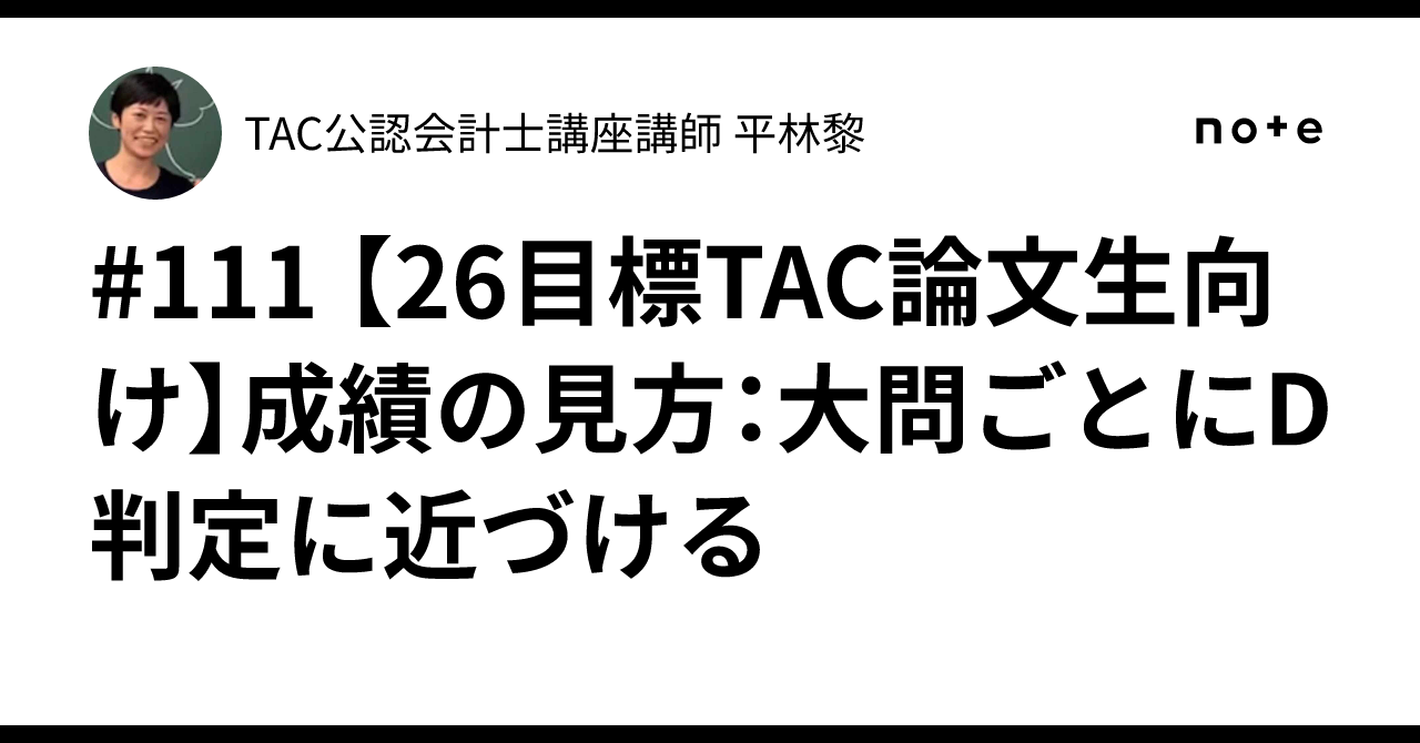 111 【26目標TAC論文生向け】成績の見方：大問ごとにD判定に近づける