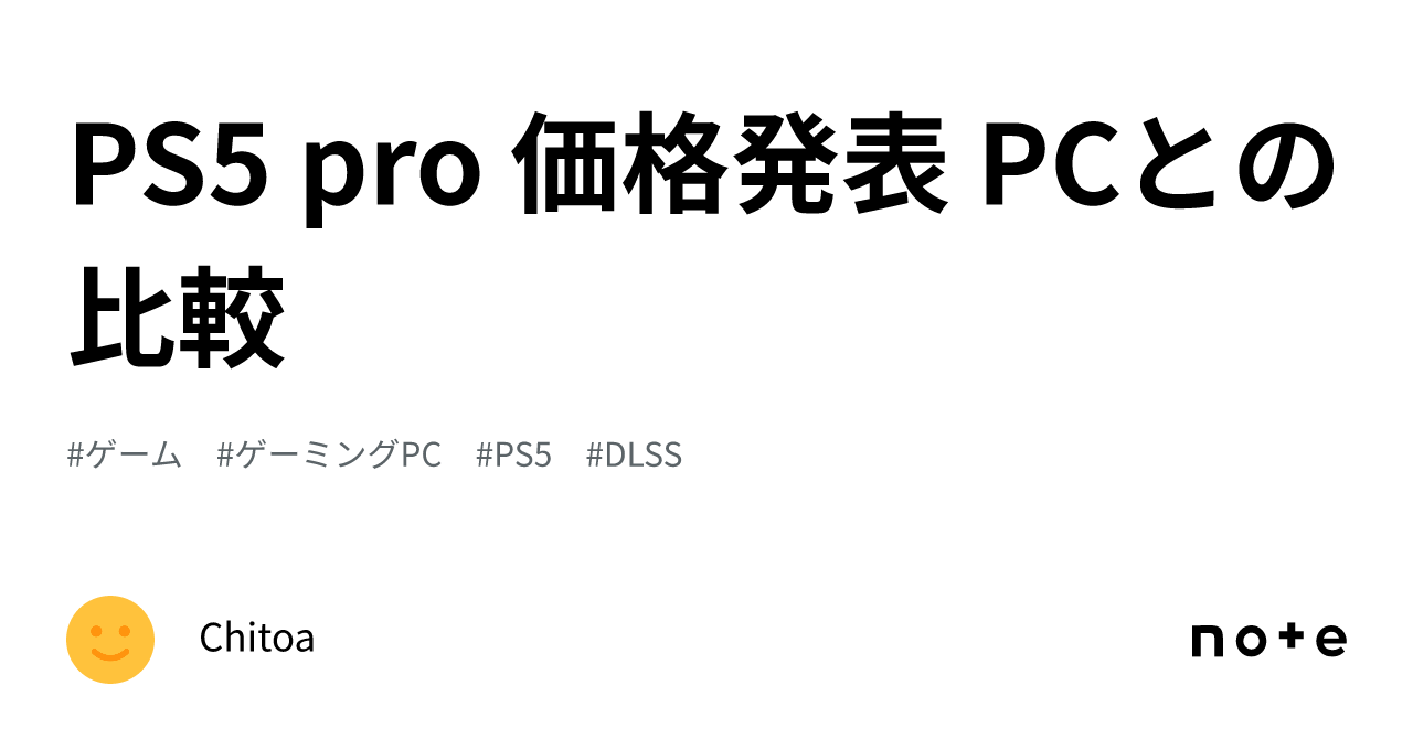 PS5 pro 価格発表 PCとの比較｜Chitoa