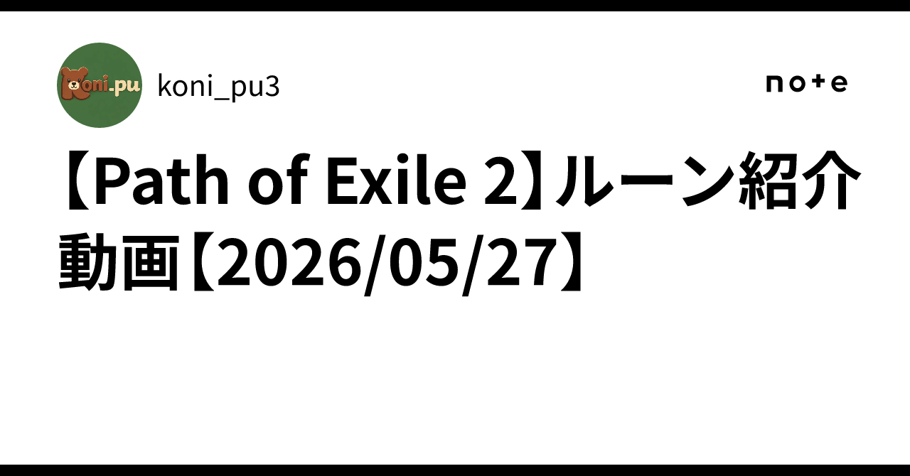 [Path of Exile 2] Rune Introduction Video [2026/05/27]｜koni_pu3