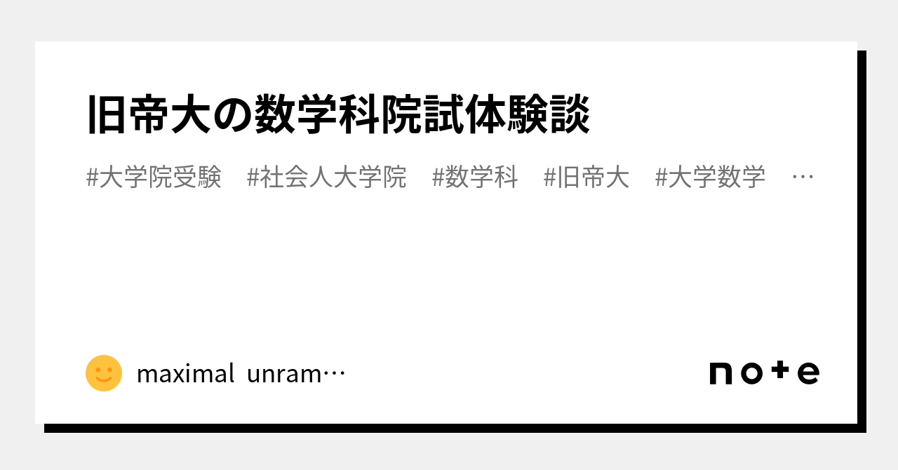 旧帝大の数学科院試体験談｜maximal unramified extension