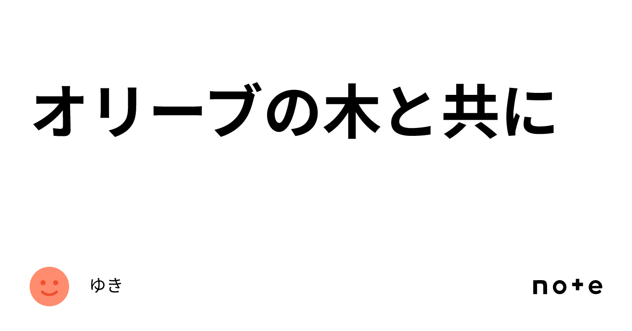 オリーブの木と共に｜ゆき